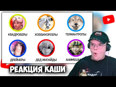Видео: КАША СМОТРИТ Все субкультуры зумеров за 15 минут | Реакция на Бебраниум
