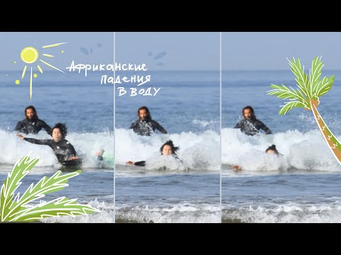 Видео: Марокко. Серф кемп. Волны.