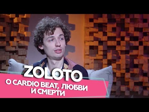 Видео: ZOLOTO - о Cardio Beat, любви и смерти. Если честно