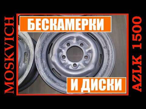 Видео: Диски и бескамерки на МОСКВИЧ 2140!