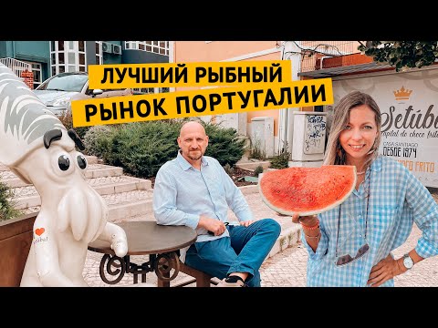 Видео: Обзор рыбного рынка в Португалии (город Сетубал)
