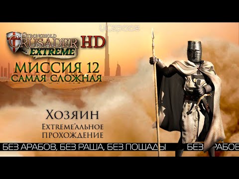 Видео: Хозяин (САМАЯ СЛОЖНАЯ) | Миссия 12 | Stronghold Crusader Extreme