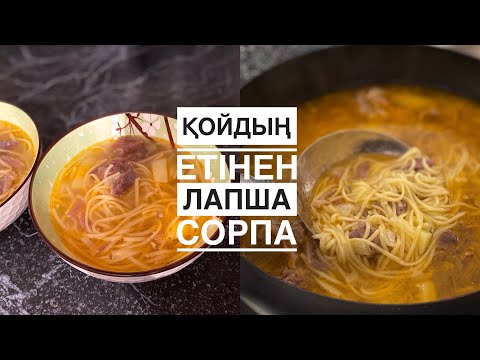 Видео: ҚОЙДЫҢ ЕТІНЕН ЛАПША ДАЙЫНДАДЫМ.🍲😍тұмау кезінде өте пайдалы әрі дәмді ас🍲қазақша рецепты🌸