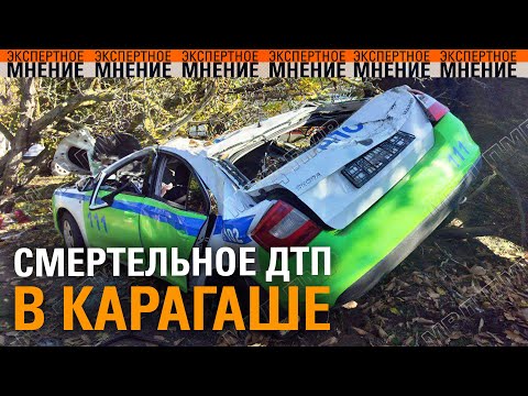 Видео: Смертельное ДТП в Карагаше. Экспертное Мнение ТСВ 20.10.2025
