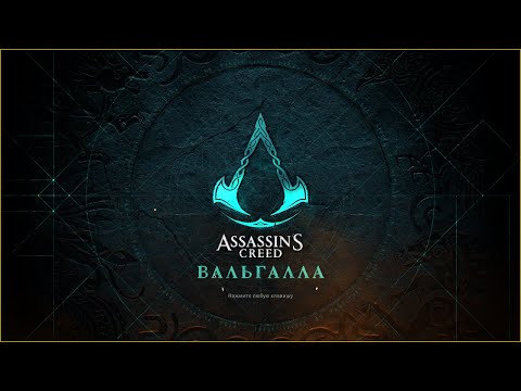 Видео: ТИХИЙ СТРИМ-ИДЕМ ДАЛЬШЕ❂Assassins Creed Valhalla ( ПРОХОЖДЕНИЕ НА РУССКОМ ИГРОФИЛЬМ) ПРОХОЖДЕНИЕ 13