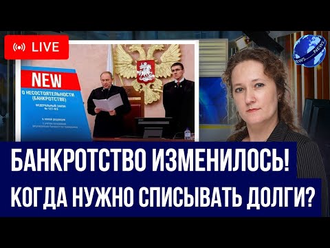 Видео: Осенью изменилось БАНКРОТСТВО физлиц! Когда должнику нужно списывать долги и не пожалеть об этом