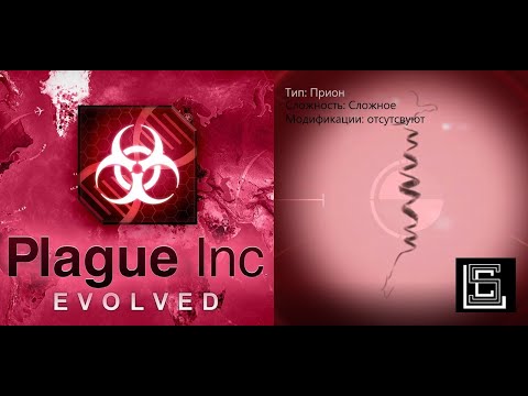 Видео: Plague inc. Прион на сложном уровне, без генов