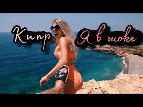 Видео: Кипр. Я в шоке, какой ты красивый...