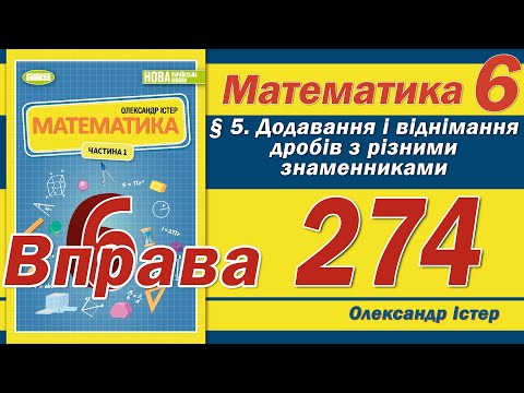 Видео: Істер Вправа 274. Математика 6 клас