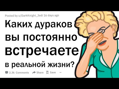 Видео: Приведите пример дураков, которых встречали в реальной жизни