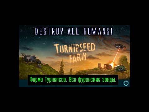 Видео: Destroy All Humans! Ферма Турнепсов. Все фуронские зонды