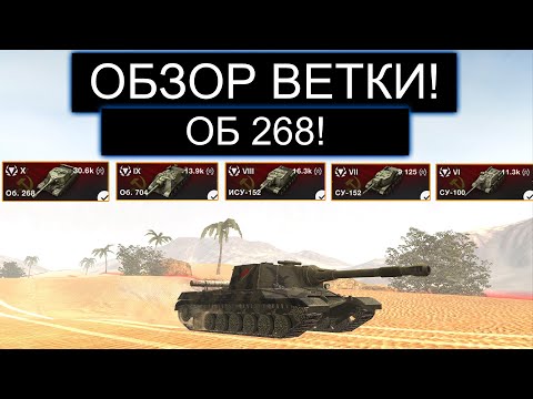 Видео: СТОИТ ЛИ КАЧАТЬ Об268 И ЧТО ВАС ЖДЕТ НА ПУТИ К НЕМУ В WOT BLITZ