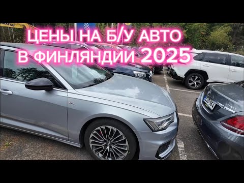 Видео: Цены на б/у автомобили в Финляндии | Эспоо 2025