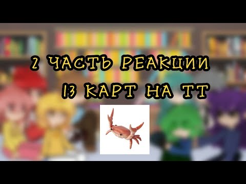 Видео: РЕАКЦИЯ 13 КАРТ НА ТИКТОК (перезалив)(1.5х) (чит.опис.)