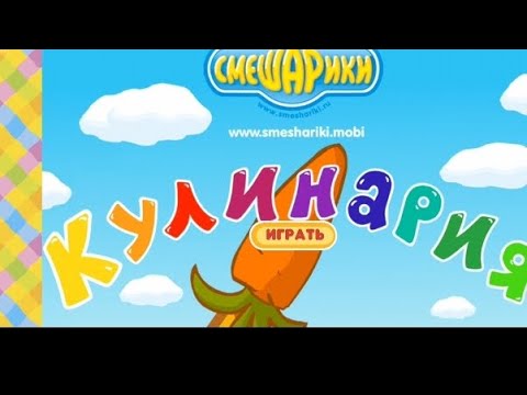 Видео: смешарики кулинария