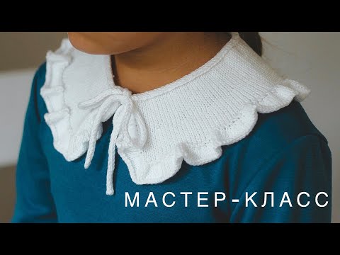 Видео: Тренд! 💥 Мастер-класс воротник спицами с воланами на любой размер!