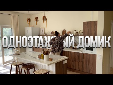 Видео: Одноэтажный дом. Бюджетный ремонт. ДИЗАЙН ИНТЕРЬЕРА. Обзор КАРКАСНОГО дома. Дача. Румтур