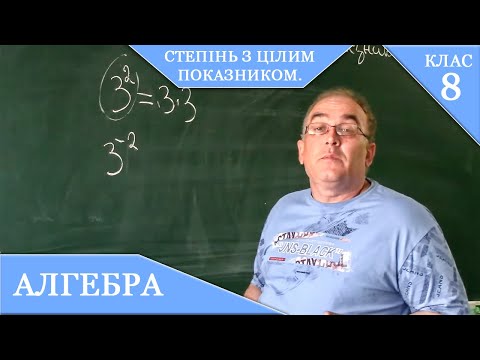 Видео: Курс 1(17).  Заняття №1.  Степінь з цілим показником та з показником - нуль. Алгебра 8.