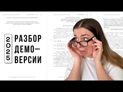 Видео: ЕГЭ 2025 vs ЕГЭ 2024: что изменили? Разбор ДЕМОВЕРСИИ ЕГЭ по русскому 2025