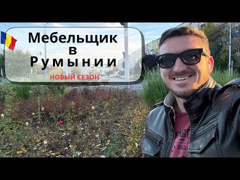 Видео: Новый мебельный сезон в Бухаресте