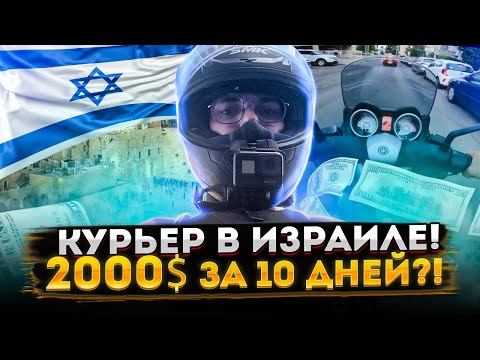 Видео: ОфноБудни #4 / Иврит не нужен!? / Работа курьером в Израиле / обновления Wolt / и новый мотик!