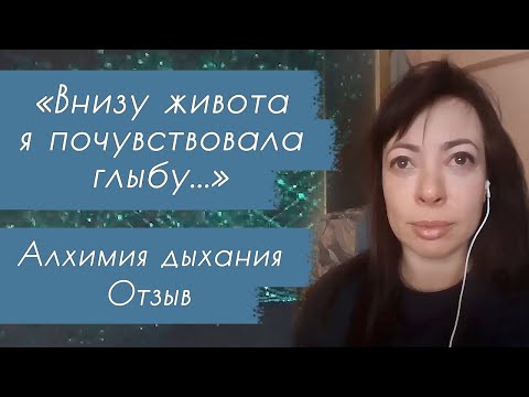 Видео: Алхимия Дыхания ≀≀≀ Натали Леру ≀≀≀ Отзывы