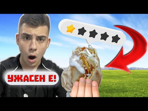 Видео: ПРОБВАХМЕ НАЙ-ГАДНИТЕ ДЮНЕРИ
