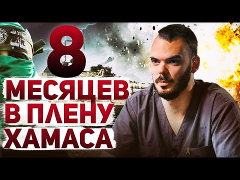 Видео: Андрей Козлов. История выжившего: как спецслужбы Израиля спасли 4 заложников из плена ХАМАСа?