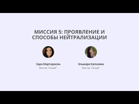 Видео: Миссия 5: проявление и способы нейтрализации