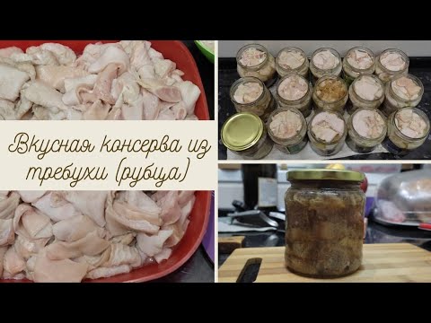 Видео: Выпуск #23. Тушенка из рубца (требухи говяжьей).