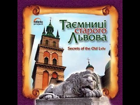 Видео: Таємниці старого Львова