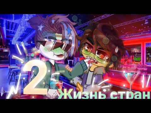 Видео: 2 часть°○ Жизнь стран○°.(продолжение ура ).Countryhumans .Gacha club.