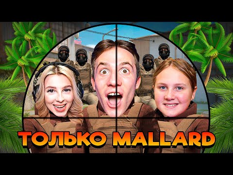 Видео: СНЕЙ И 2 ДЕВУШКИ VS 3 ВЕТЕРАНА В STANDOFF 2! (MALLARD + HANAMI)