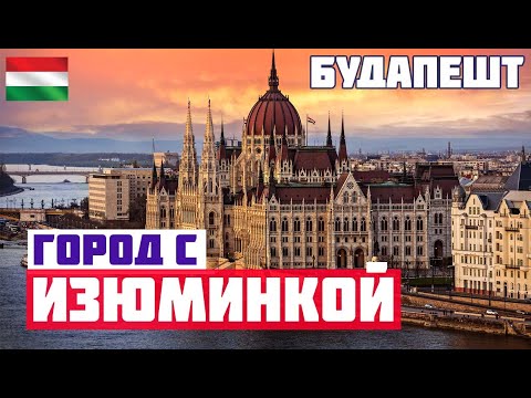 Видео: БУДАПЕШТ: ЧТО ПОСМОТРЕТЬ ЗА ОДИН ДЕНЬ? Парламент, купальни Сечени, рынок. Что делать в Будапеште?