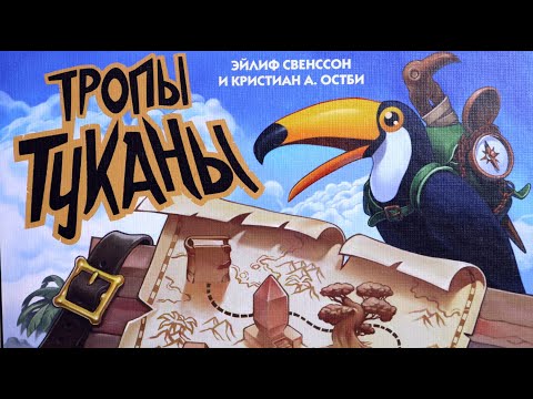 Видео: Настольная игра "Тропы Туканы". Правила + Let's Play.