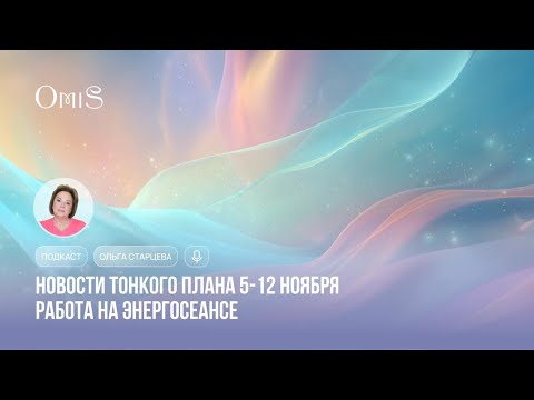 Видео: ПОДКАСТ: НОВОСТИ ТОНКОГО ПЛАНА И РАБОТА НА ЭНЕРГОСЕАНСЕ