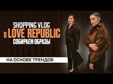 Видео: ШОПИНГ ВЛОГ В LOVE REPUBLIC ОБЗОР И ПРИМЕРКА #тренды2025