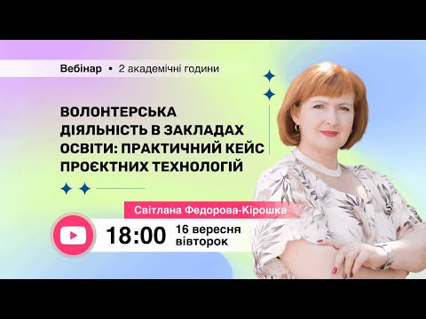 Видео: [Вебінар] Волонтерська діяльність в закладах освіти: практичний кейс проєктних технологій
