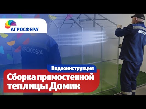 Видео: Как собрать прямостенную теплицу домик #Агросфера - Видеоинструкция / агросфера.рф