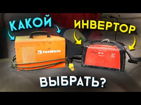 Видео: Какой сварочный инвертор лучше купить для дома и для работы