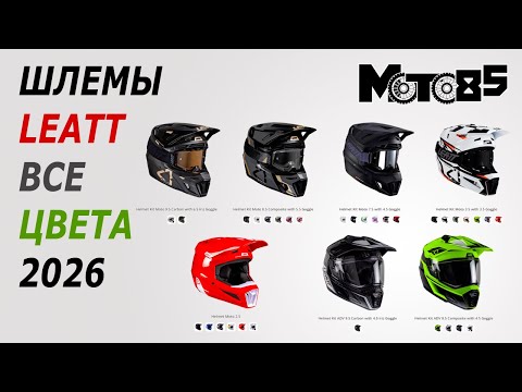 Видео: Шлемы Leatt. Все расцветки 2026 года.