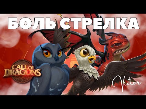 Видео: Нерф ДРАКОНА-БЕРСЕРКА / Как теперь быть стрелкам? [ Call of Dragons ]