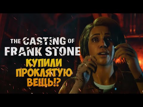 Видео: Купили Проклятую Вещь!? ➤  The Casting Of Frank Stone #3