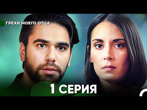 Видео: Грехи моего отца 1 Серия  (русский дубляж) FULL HD