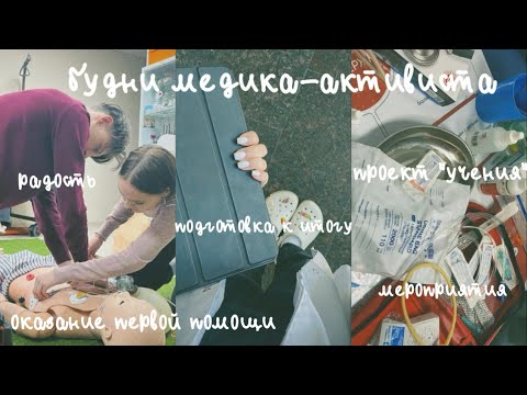 Видео: будни медика-активиста | проект «учения» |*study with me* и мероприятия | КГМУ | 1 курс | педиатрия