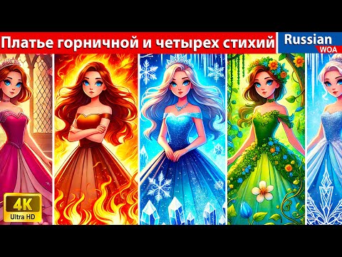 Видео: Платье горничной и четырех стихий 💗 The Maid and Four Element Dress 💗 сказки на ночь 💗