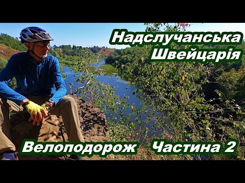Видео: Надслучанська Швейцарія.  Велоподорож.  Частина 2.