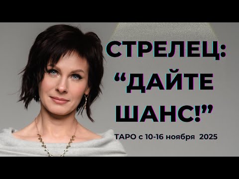 Видео: Стрелец : " Выслушайте!" Таро с 10-16 ноября 2025