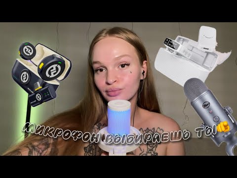 Видео: асмр, но микрофон выбираешь ты😍🤍