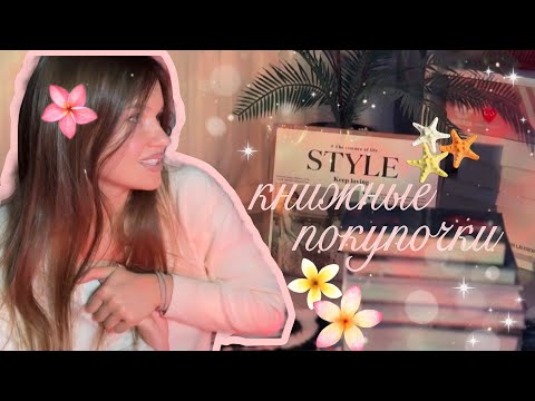 Видео: КНИЖНЫЕ ПОКУПКИ 🛍️💖🤲🏻 +распаковка книжных новинок ✨